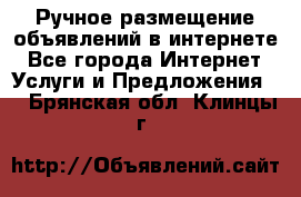 Ручное размещение объявлений в интернете - Все города Интернет » Услуги и Предложения   . Брянская обл.,Клинцы г.